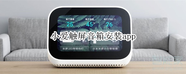 小爱触屏音箱安装app