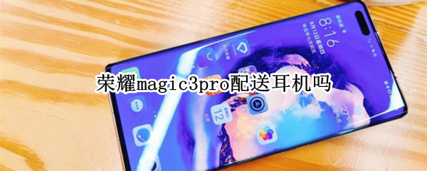 荣耀magic3pro配送耳机吗