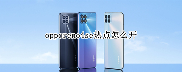 opporeno4se热点怎么开