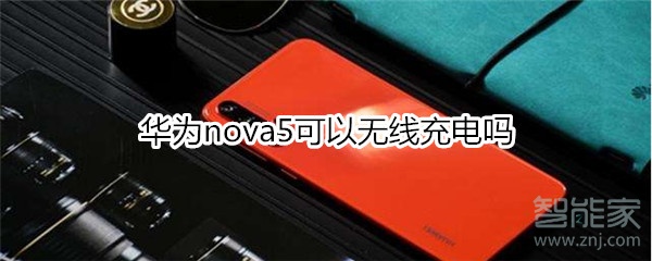华为nova5可以无线充电吗