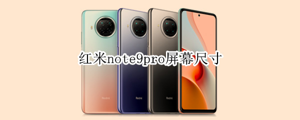 红米note9pro屏幕尺寸