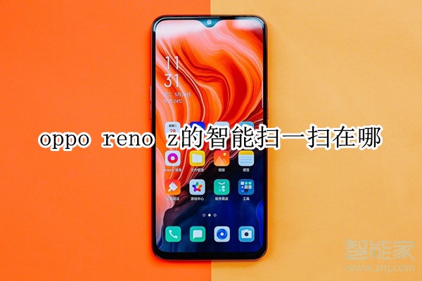 oppo reno z的智能扫一扫在哪