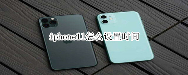 iphone11怎么设置时间