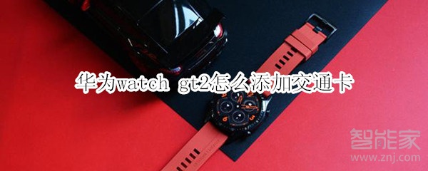 华为watch gt2怎么添加交通卡