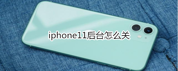 iphone11后台怎么关