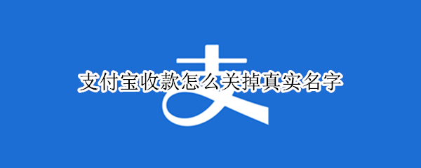 支付宝收款怎么关掉真实名字