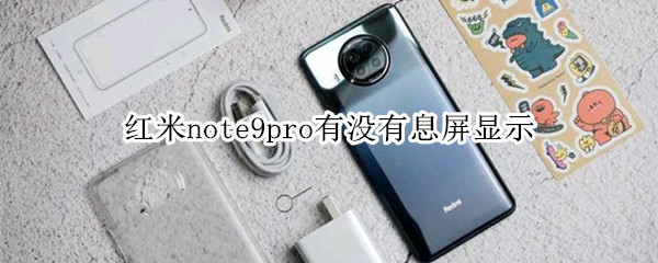 红米note9pro有没有息屏显示