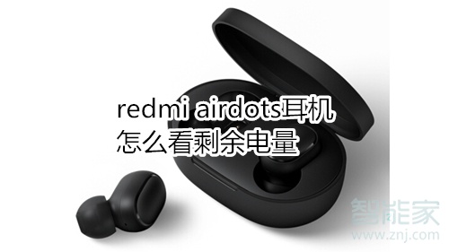 redmi airdots耳机怎么看剩余电量