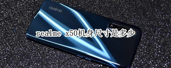 realme x50机身尺寸是多少