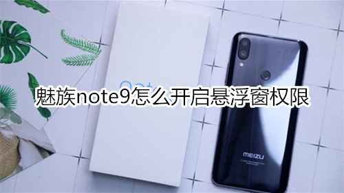 魅族note9怎么开启悬浮窗权限