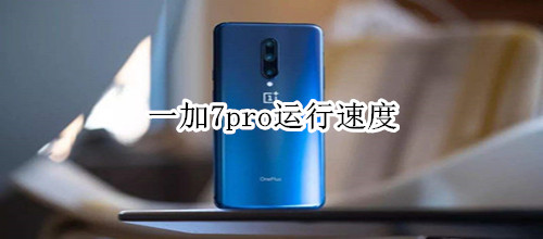 一加7pro运行速度