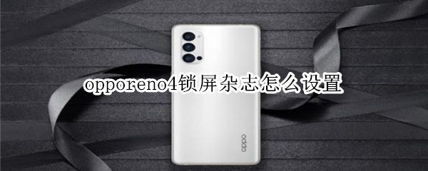 opporeno4锁屏杂志怎么设置