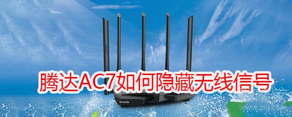 腾达(Tenda)AC7如何隐藏路由器的无线信号