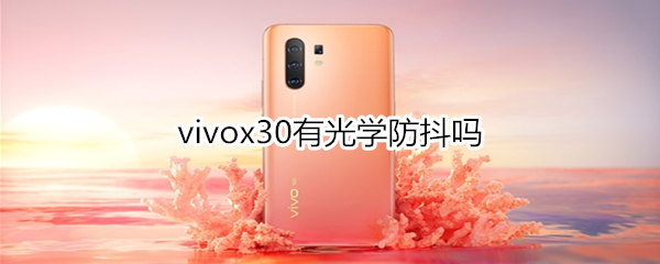 vivox30有光学防抖吗