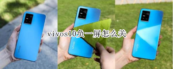 vivos10负一屏怎么关