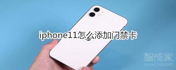 iphone11怎么添加门禁卡