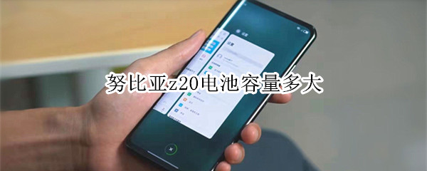 努比亚z20电池容量多大