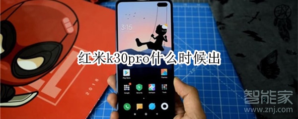 红米k30pro什么时候出