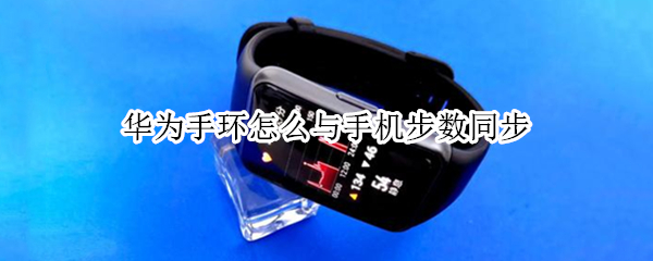 华为手环怎么与手机步数同步