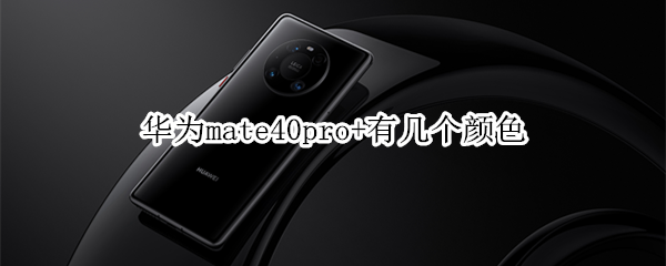 华为mate40pro+有几个颜色