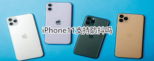 iPhone11支持防抖吗