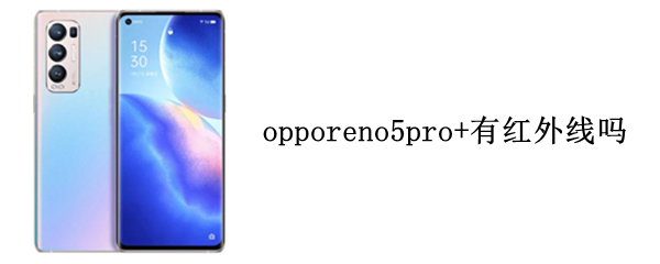 opporeno5pro+有红外线吗