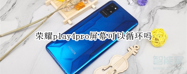 荣耀play4pro屏幕可以循环吗