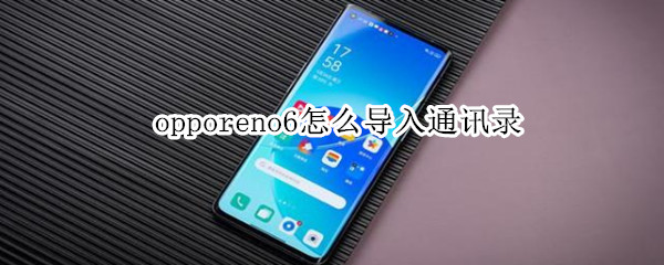 opporeno6怎么导入通讯录
