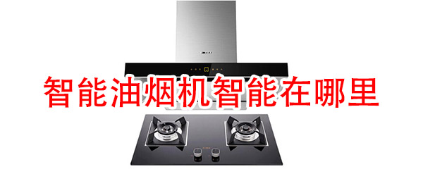 智能油烟机主要有什么功能呢