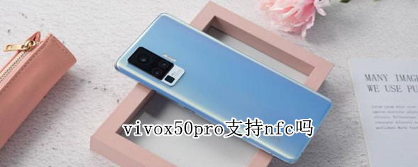 vivox50pro支持nfc吗