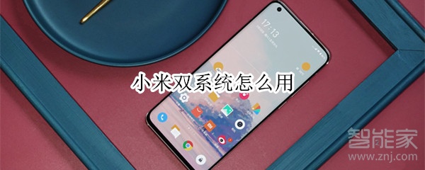 小米双系统怎么用