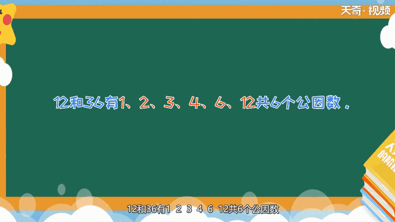 12和36的公因数有哪些 12和36的公因数