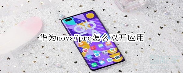 华为nova7pro怎么双开应用