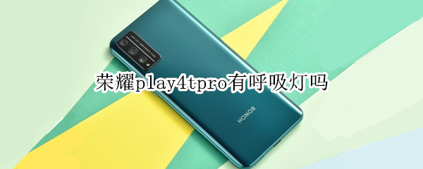 荣耀play4tpro有呼吸灯吗