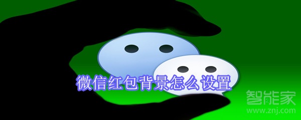 微信红包背景怎么设置