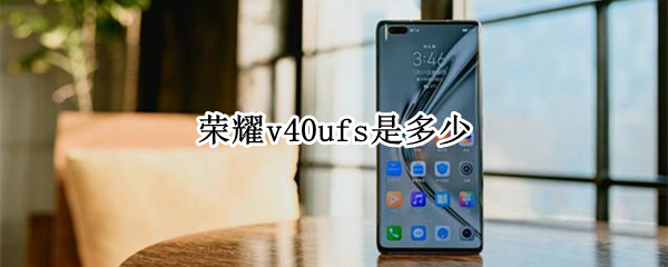 荣耀v40ufs是多少