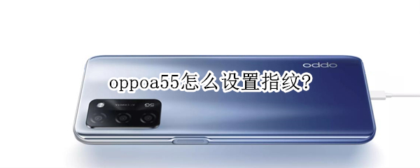 oppoa55怎么设置指纹?