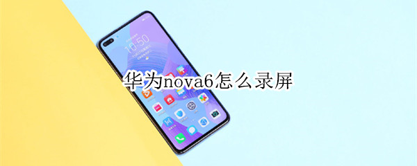 华为nova6怎么录屏