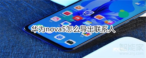 华为nova5怎么导出联系人