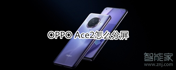 OPPO Ace2怎么分屏