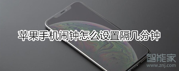 苹果闹钟怎么设置隔几分钟