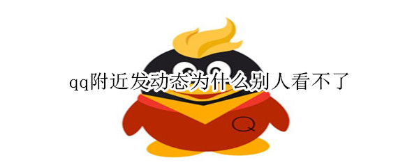 qq附近发动态为什么别人看不了