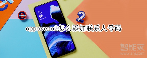 opporeno2怎么添加联系人号码