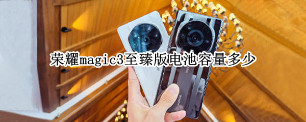 荣耀magic3至臻版电池容量多少