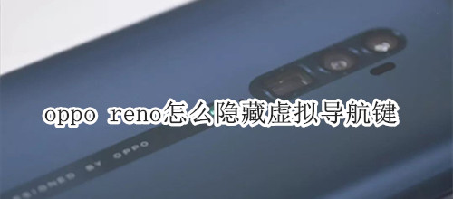 oppo reno怎么隐藏虚拟导航键