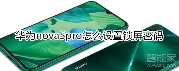 华为nova5pro怎么设置锁屏密码