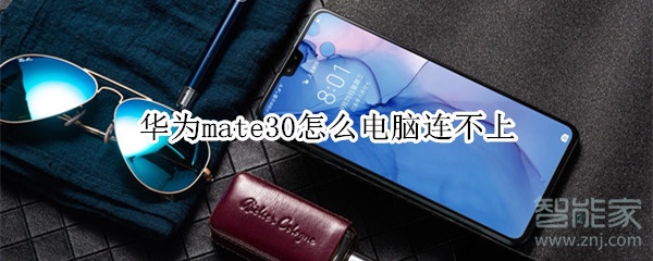 华为mate30怎么电脑连不上