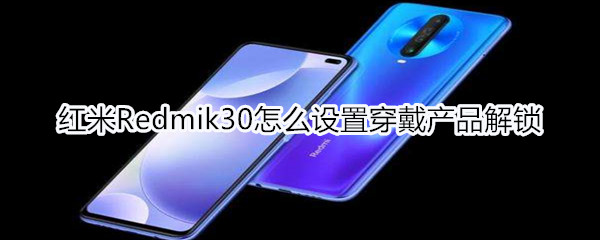 红米Redmik30怎么设置穿戴产品解锁