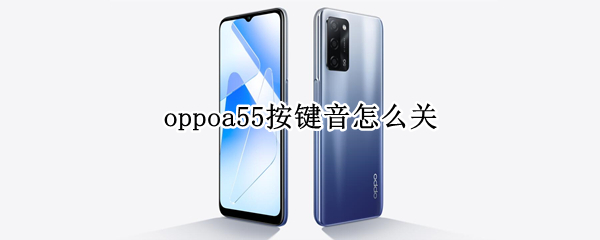 oppoa55按键音怎么关
