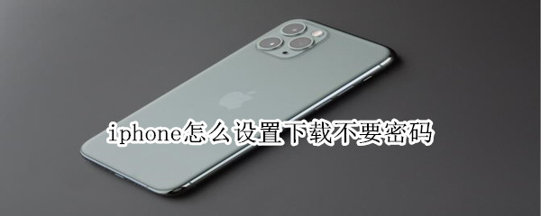 iphone怎么设置下载不要密码